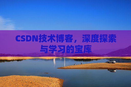 CSDN技术博客，深度探索与学习的宝库